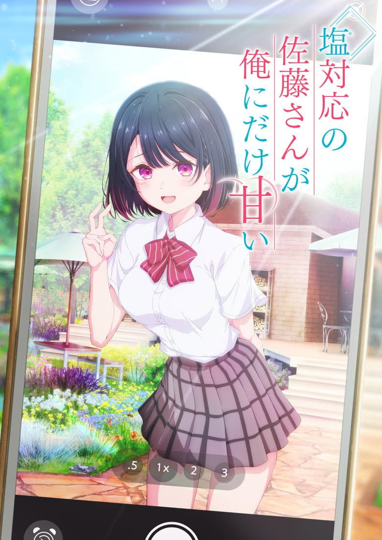 塩対応の佐藤さんが俺にだけ甘い