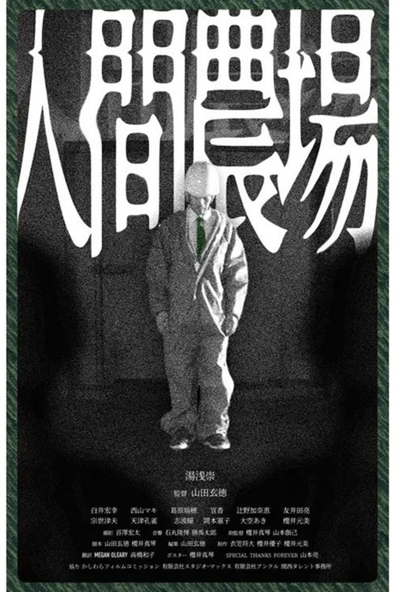 人間農場
