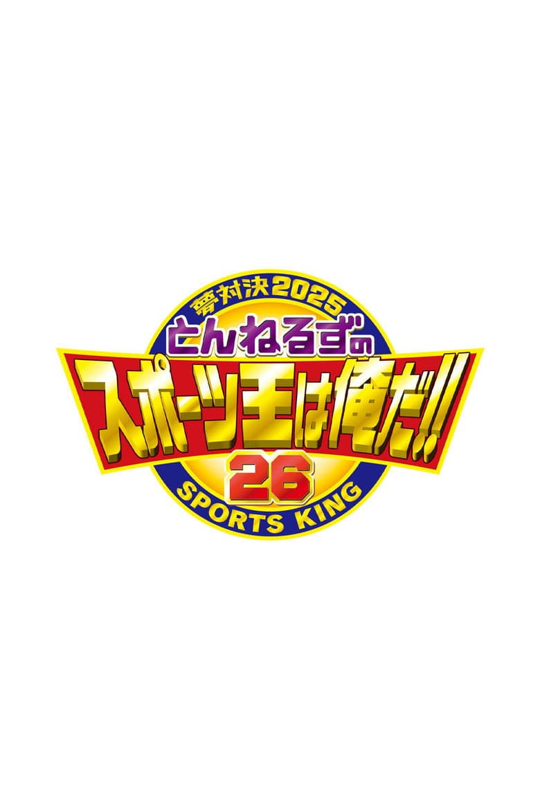 とんねるずのスポーツ王は俺だ