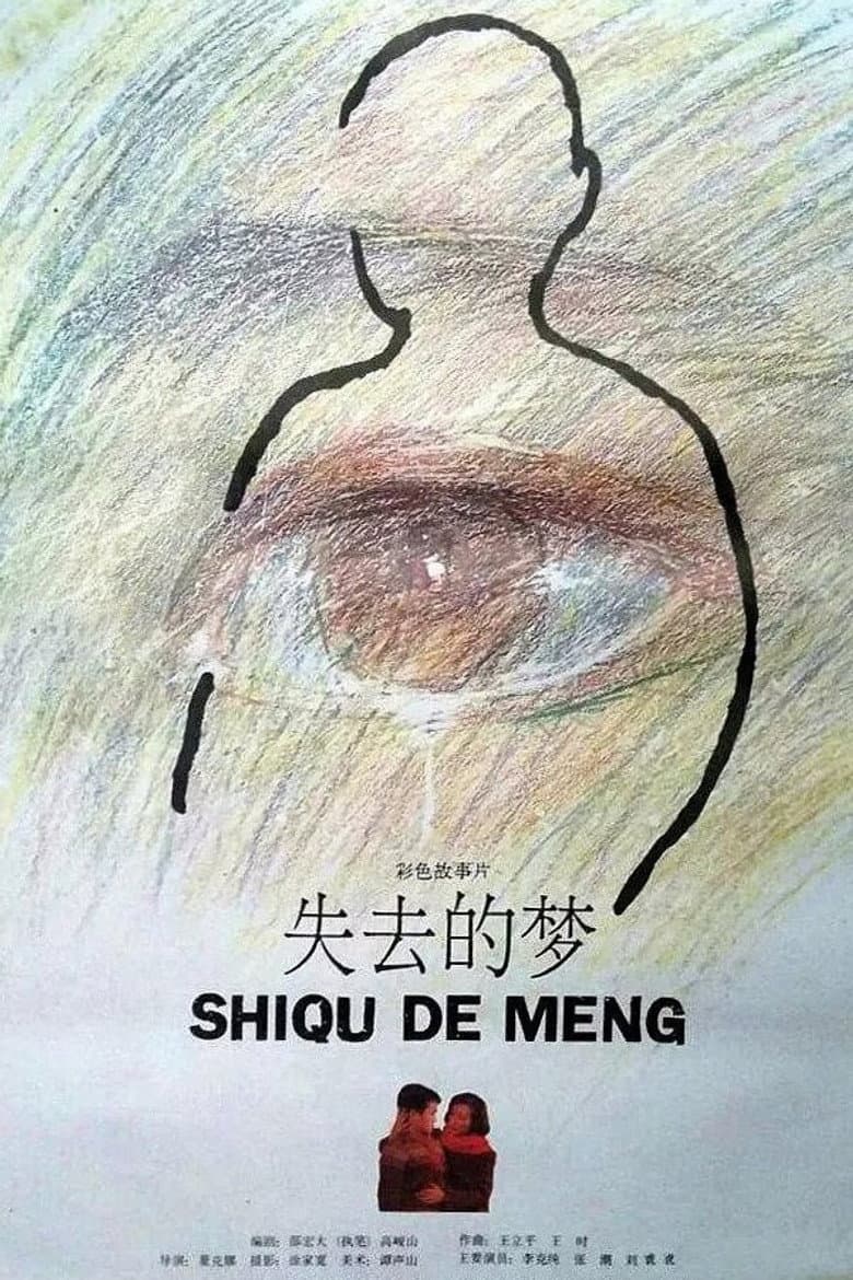 失去的梦