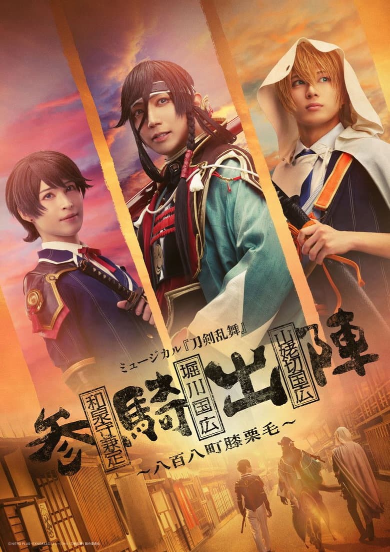 ミュージカル「刀剣乱舞」 和泉守兼定 堀川国広 山姥切国広 参騎出陣 ～八百八町膝栗毛～