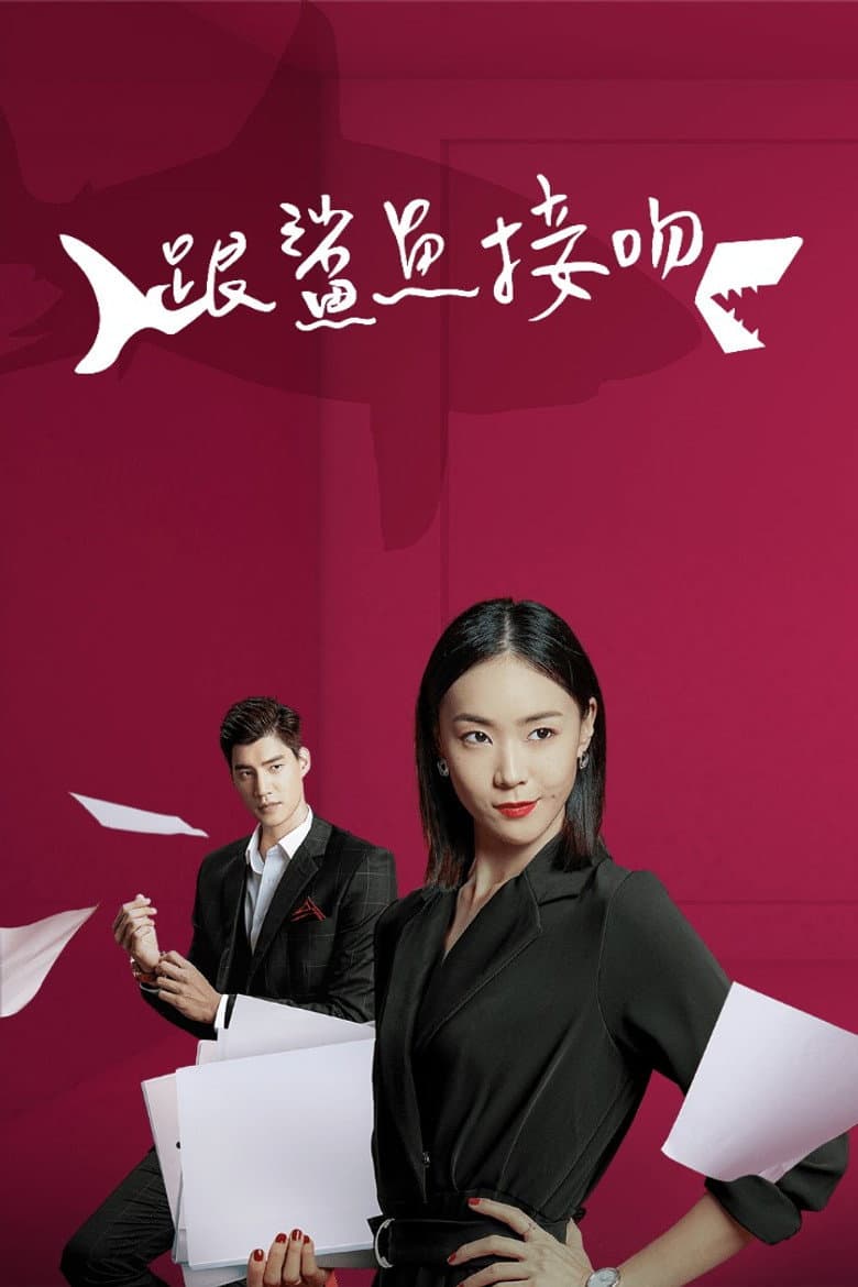 跟鯊魚接吻