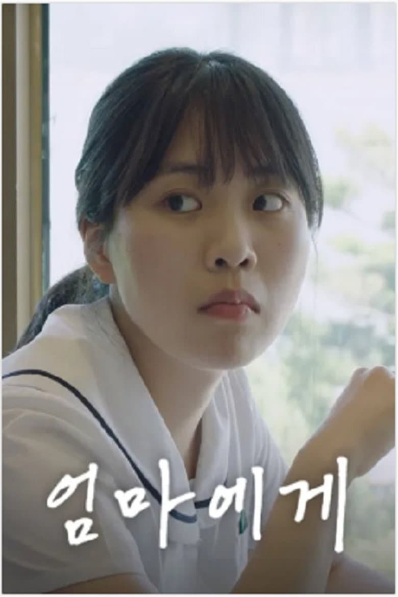 엄마에게