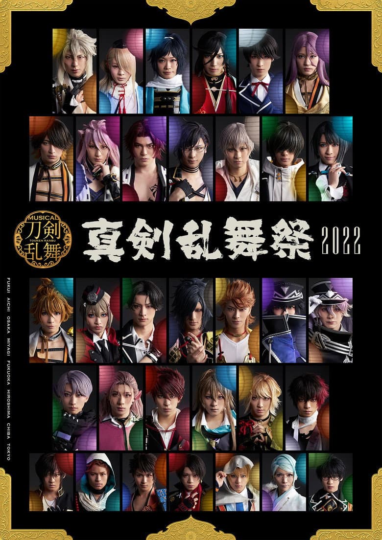 ミュージカル『刀剣乱舞』～真剣乱舞祭2022～