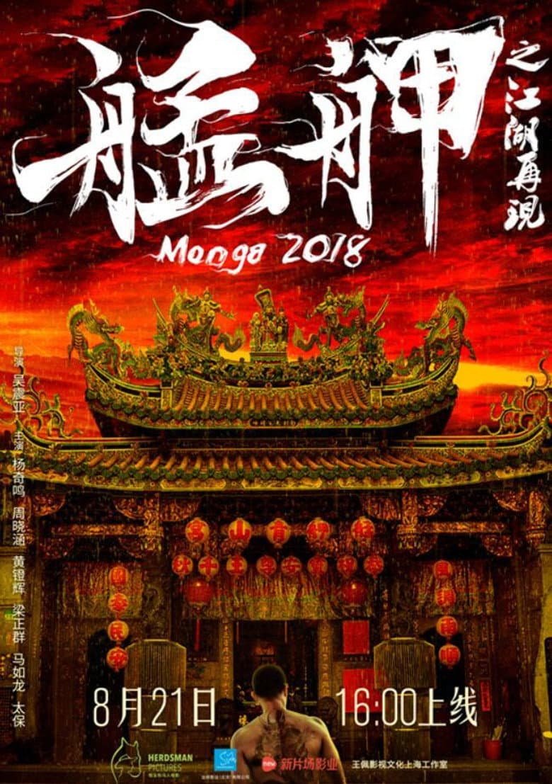 艋舺之江湖再現