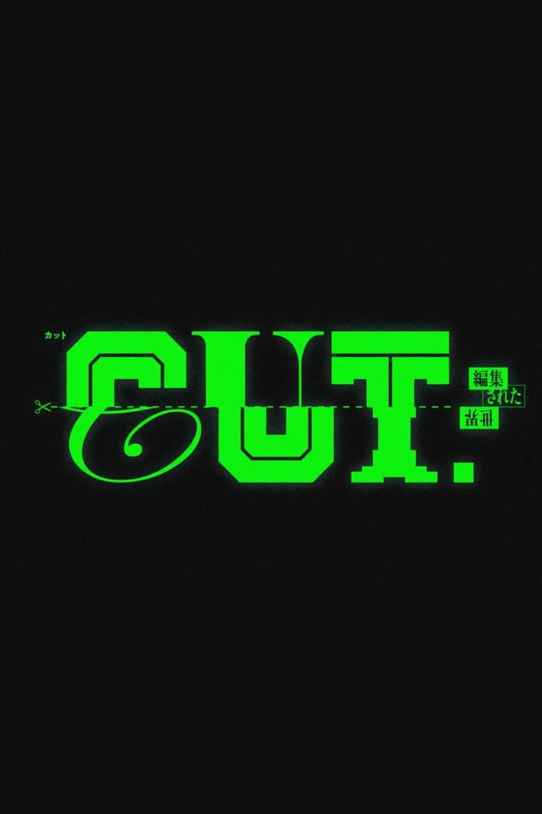 CUT.編集された世界