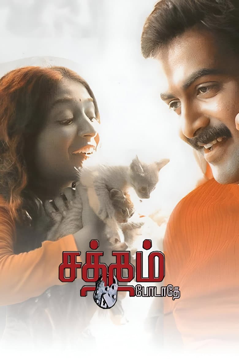 சத்தம் போடாதே