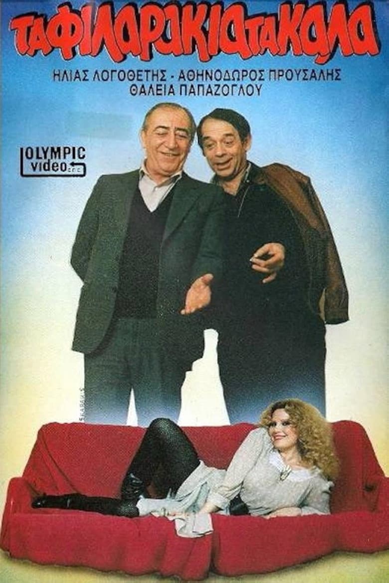 Τα φιλαράκια τα καλά