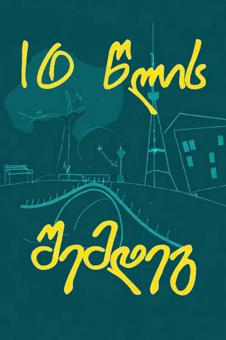 10 წლის შემდეგ