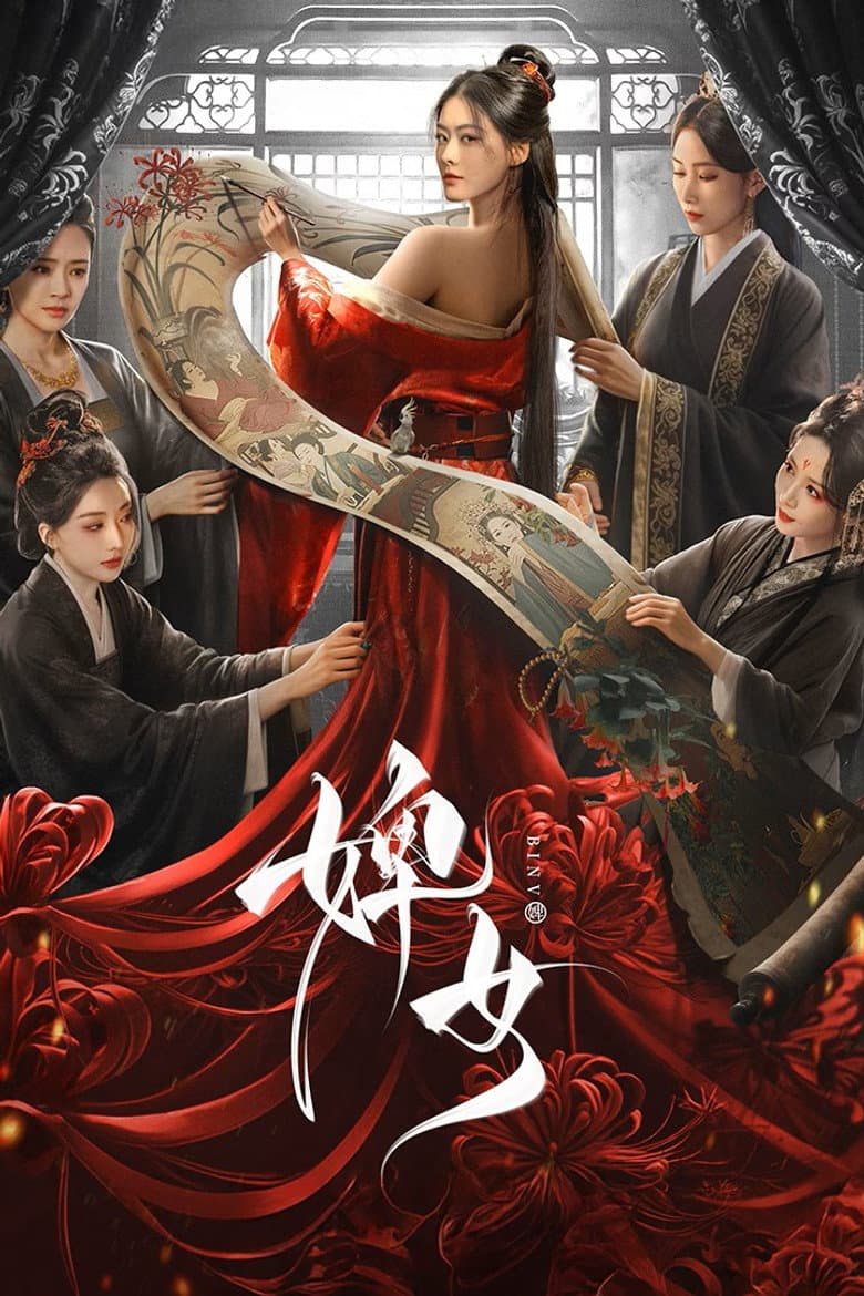 婢女