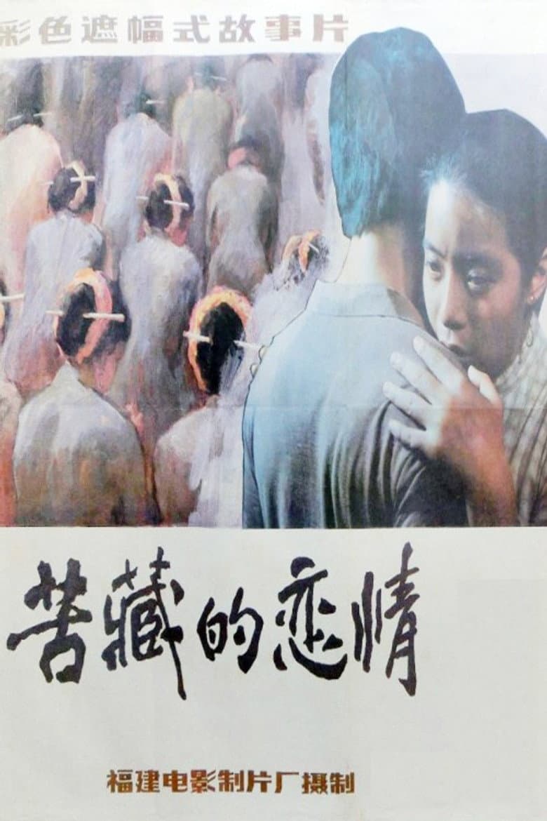 苦藏的恋情