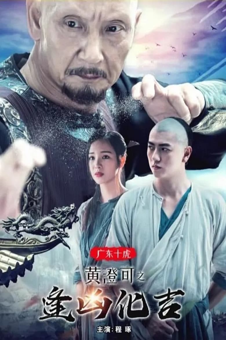 广东十虎黄澄可2：逢凶化吉