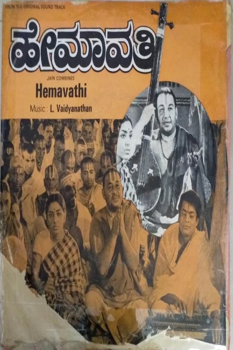 ಹೇಮಾವತಿ