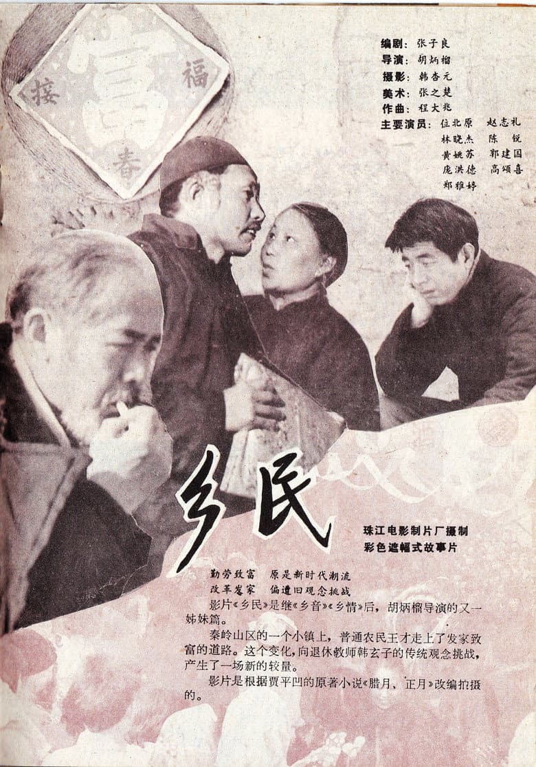 乡民