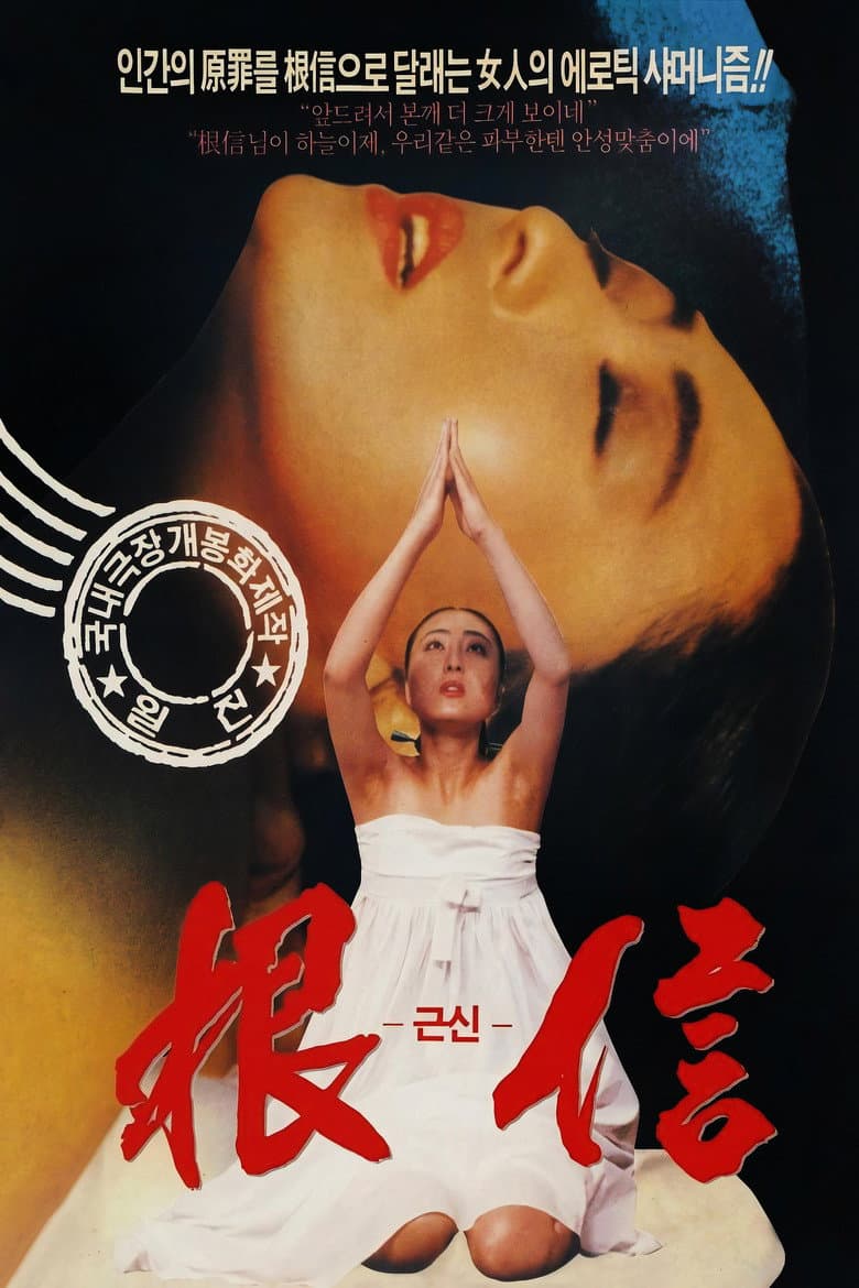근신