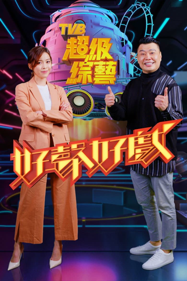 好聲好戲