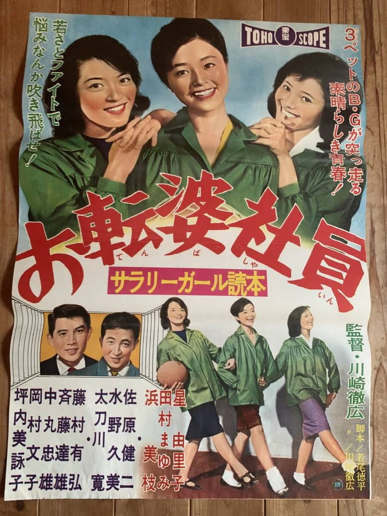サラリーガール読本 お転婆社員