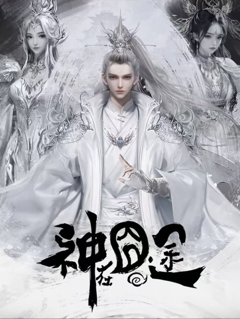 神在囧途