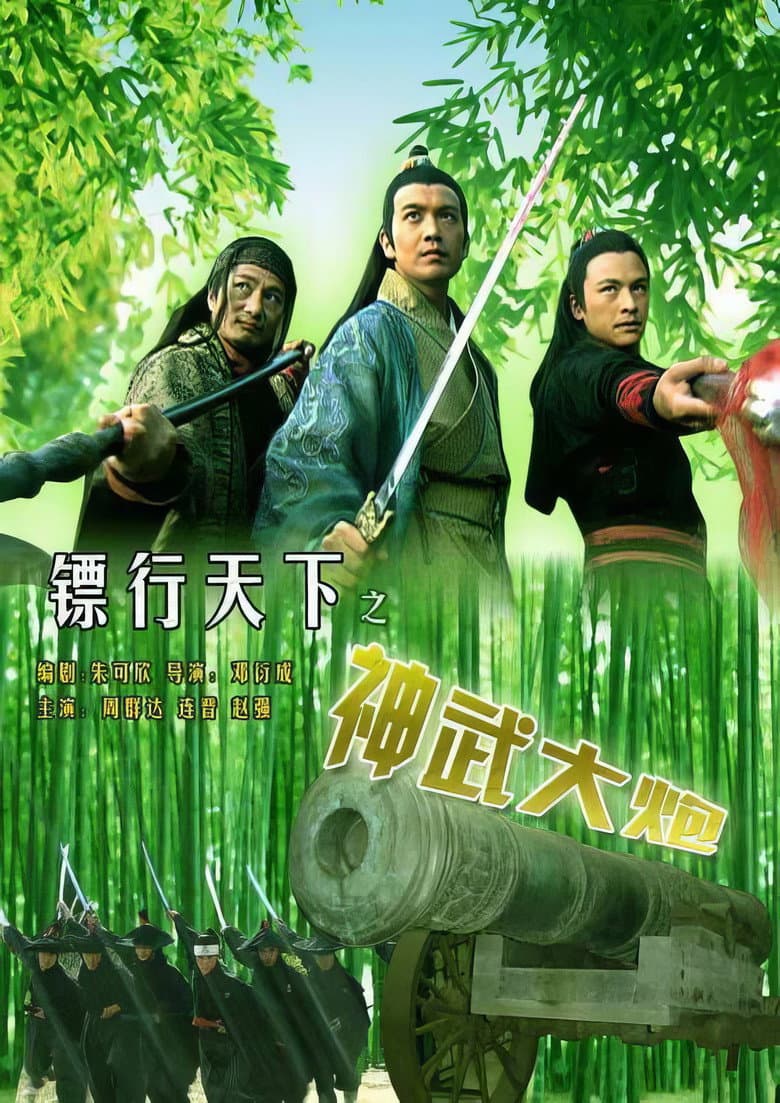 镖行天下10：神武大炮
