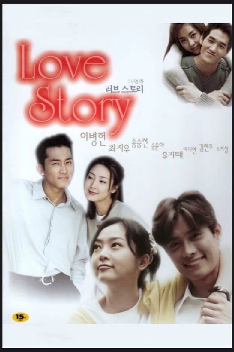 러브스토리
