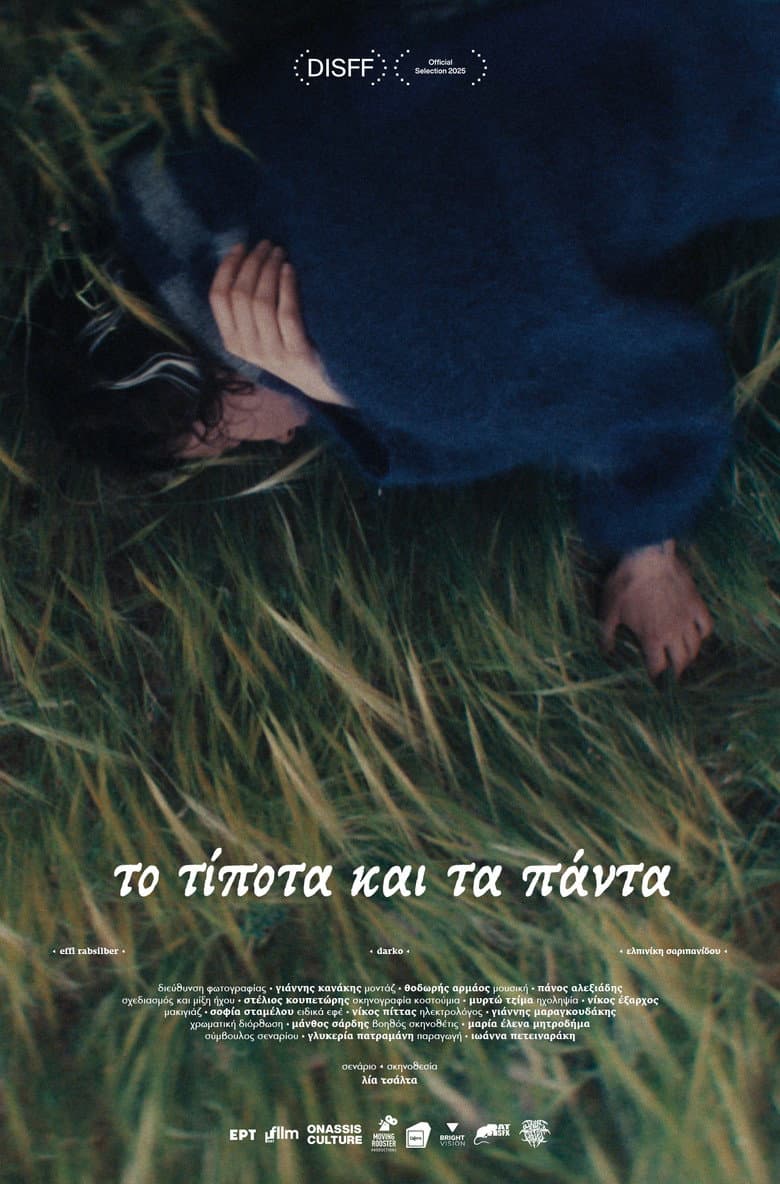 Το τίποτα και τα πάντα