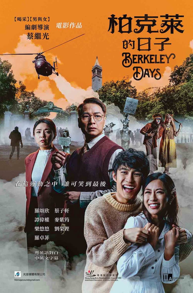柏克萊的日子