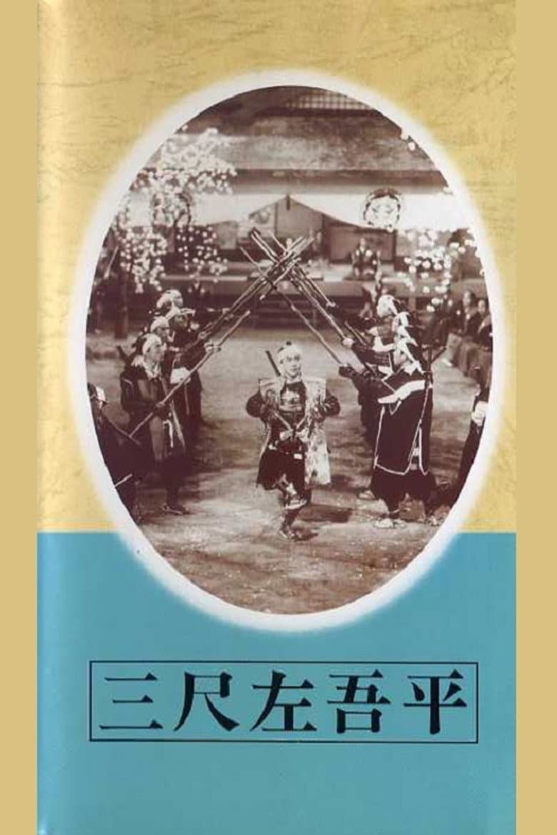 三尺左吾平