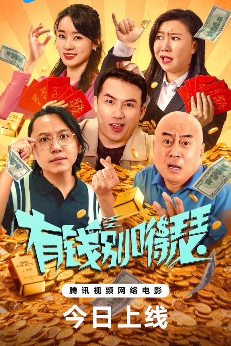 有钱别嘚瑟