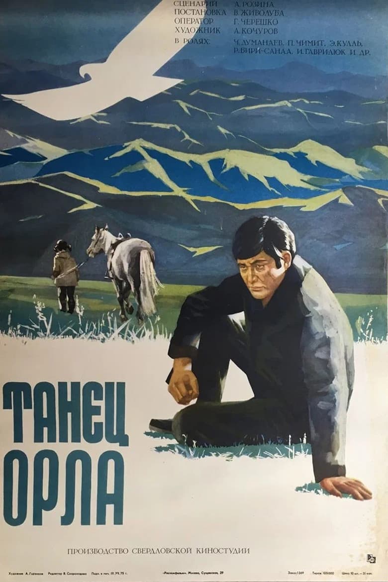 Танец орла