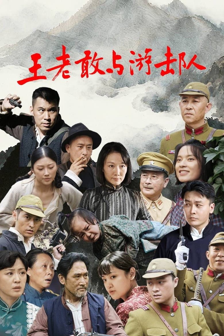 王老敢与游击队