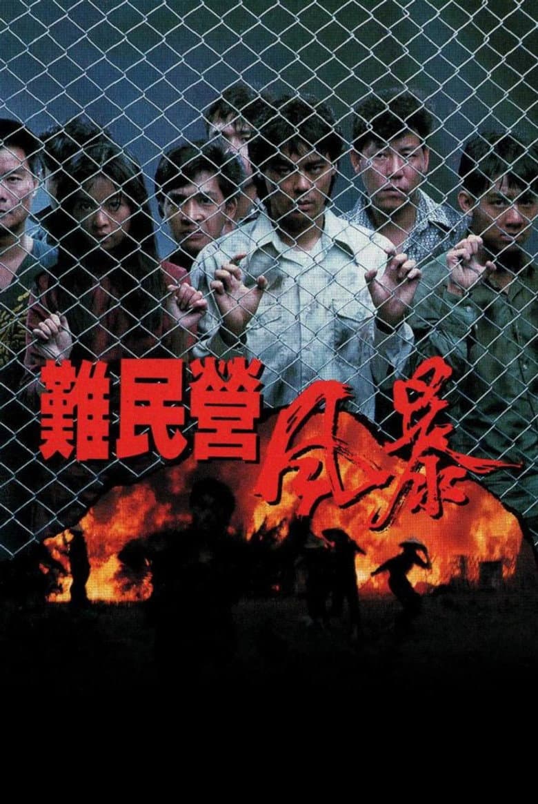 難民營風暴