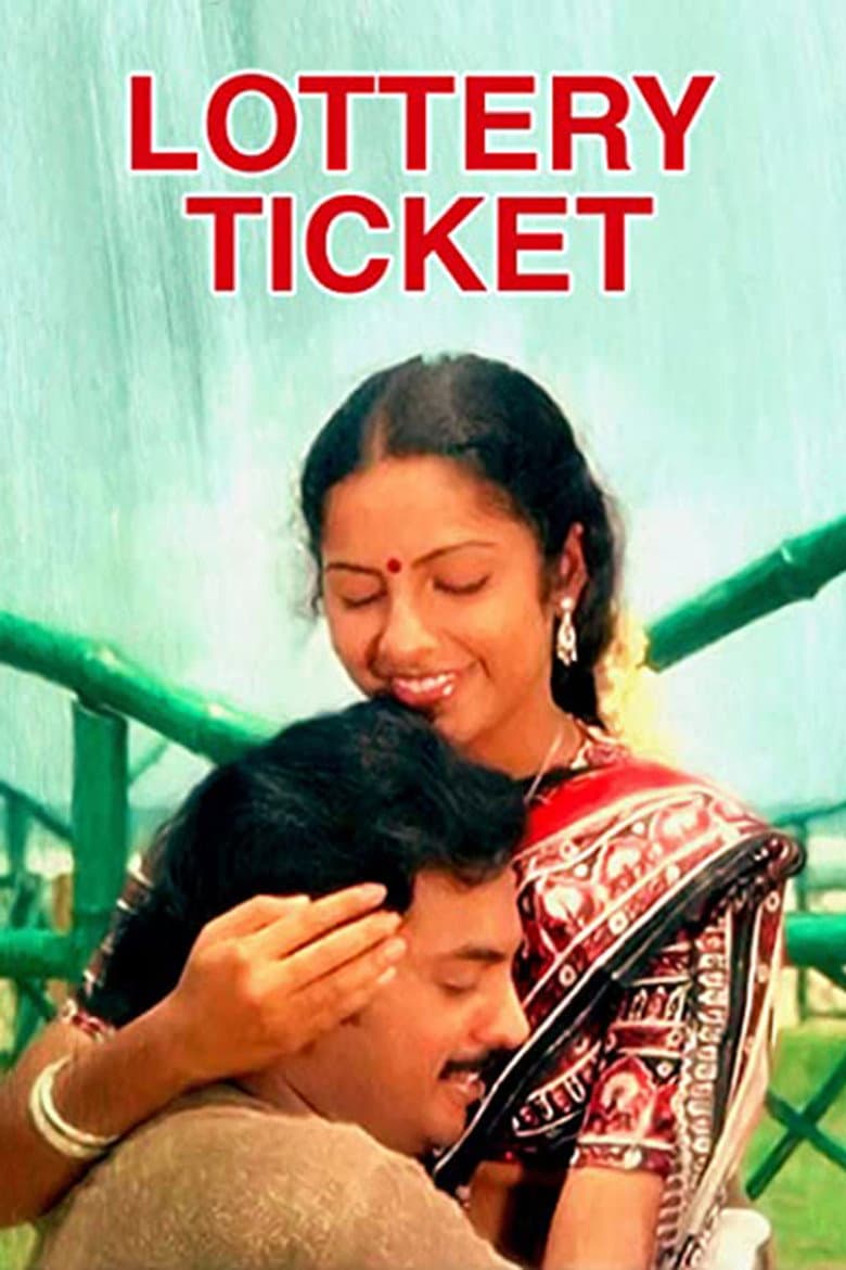 லாட்டிரி டிக்கெட்