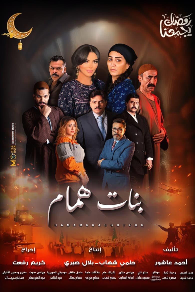 بنات همام