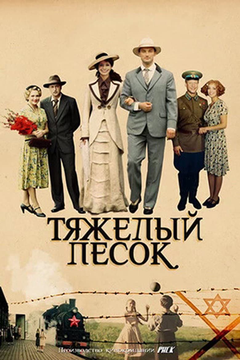 Тяжёлый песок