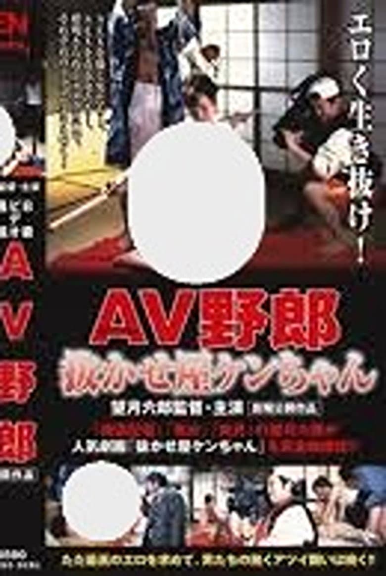 Ｂ級ビデオ通信 ＡＶ野郎・抜かせ屋ケンちゃん