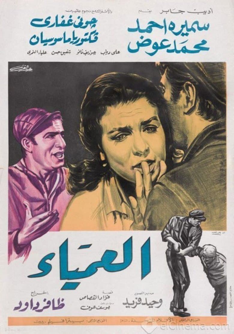 العمياء