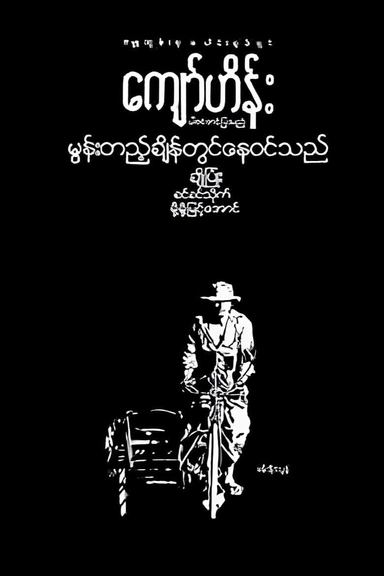 မွန်းတည့်ချိန်တွင်နေဝင်သည်