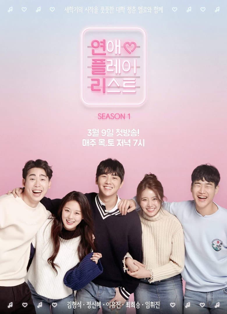 연애플레이리스트