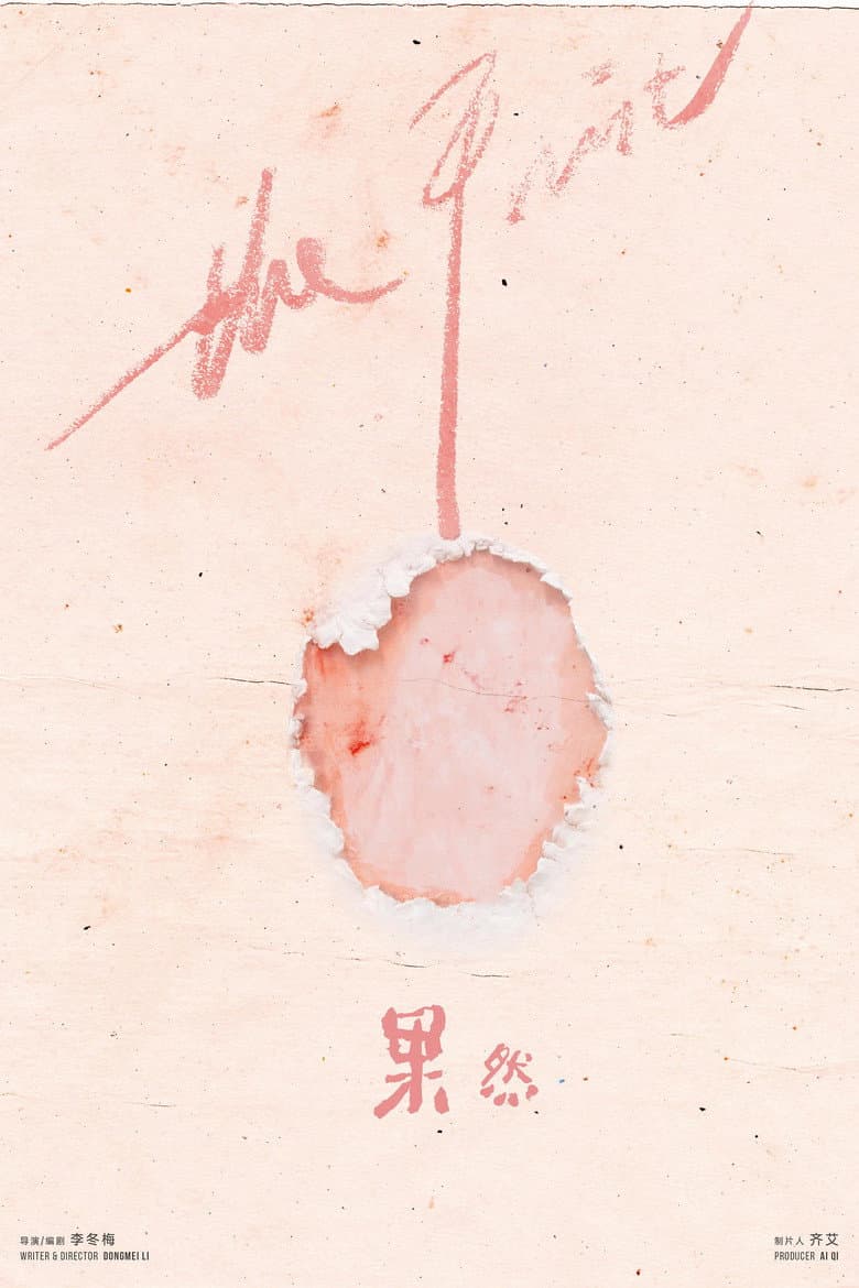 果然