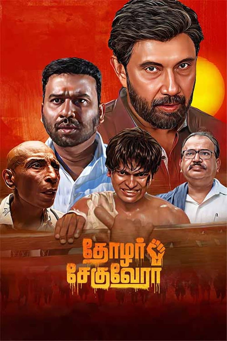 தோழர் சேகுவேரா