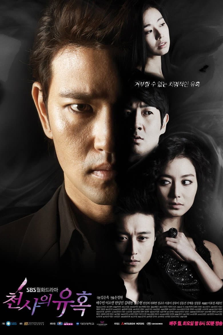 천사의 유혹