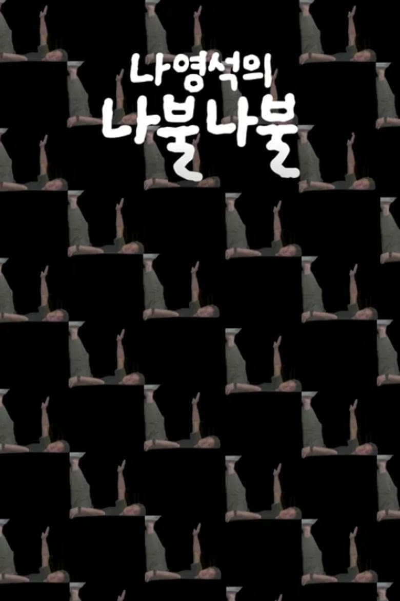 나영석의 나불나불