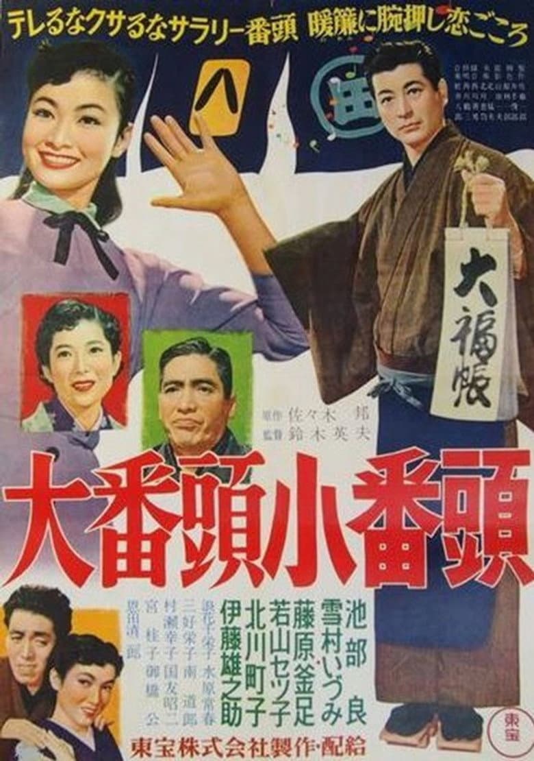 大番頭小番頭