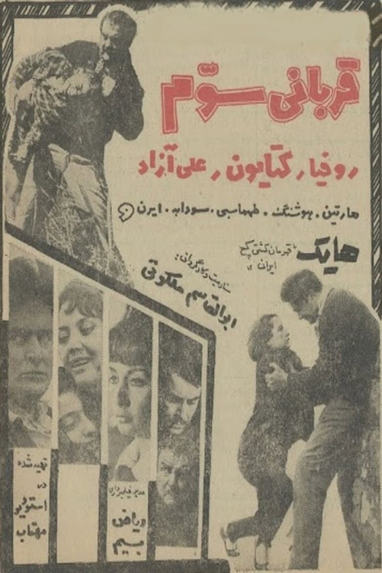 قربانی سوم