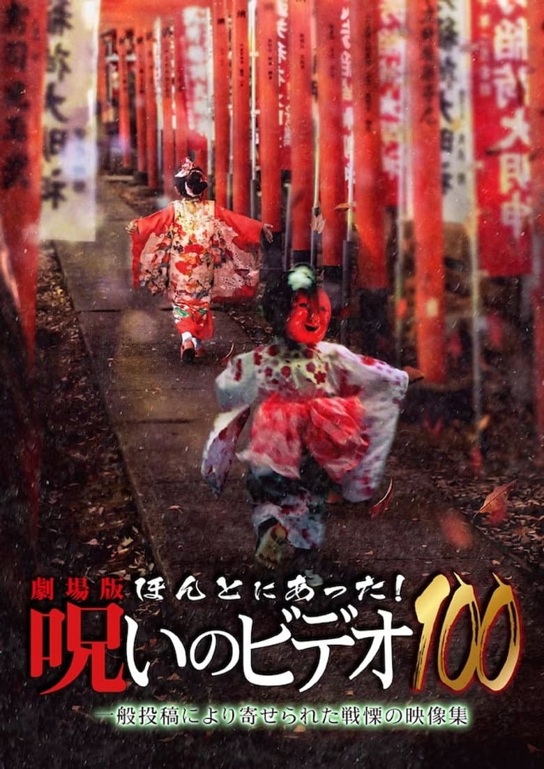 劇場版 ほんとにあった! 呪いのビデオ100