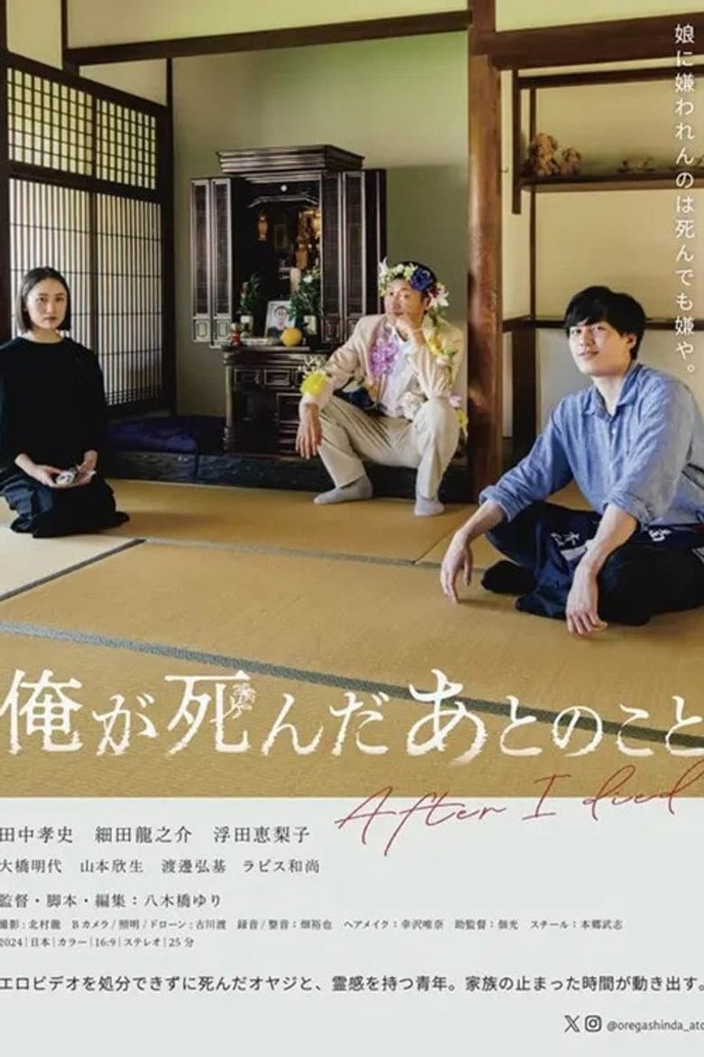 俺が死んだあとのこと