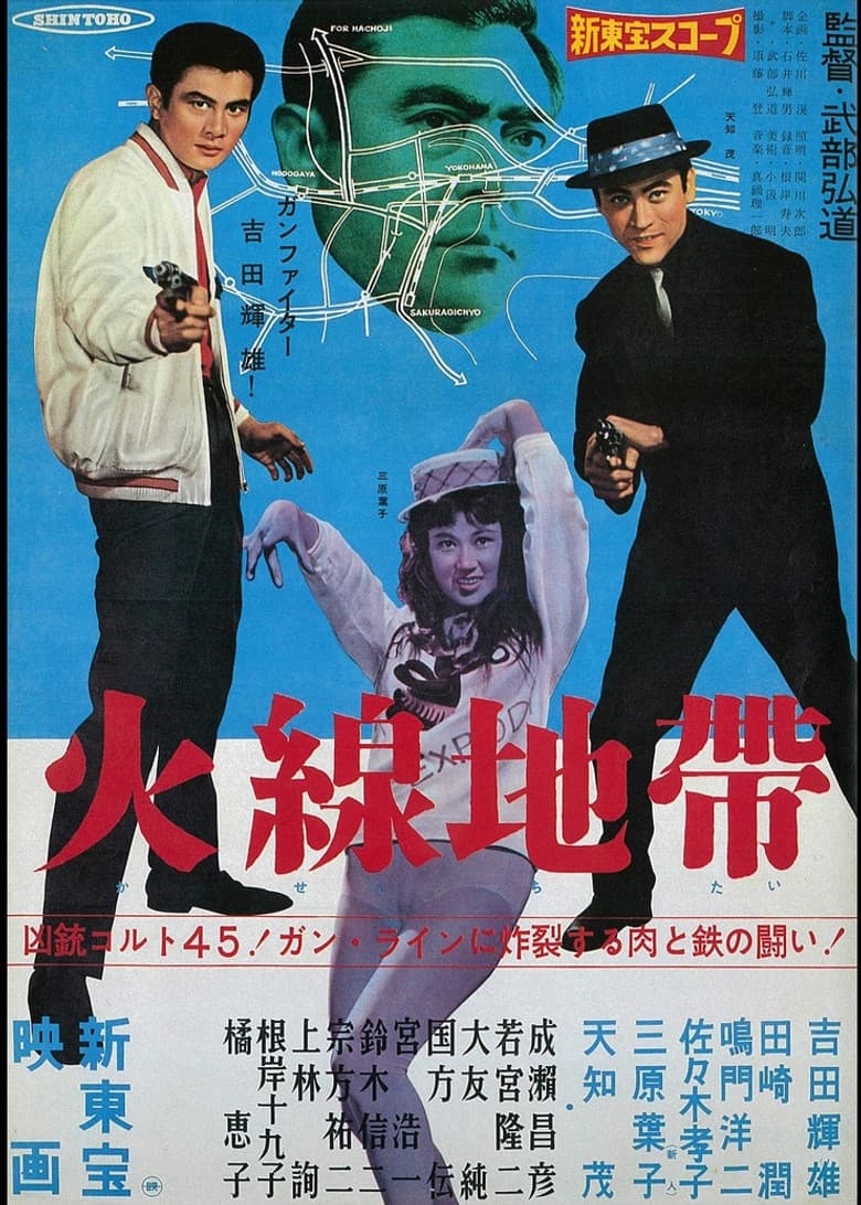 火線地帯