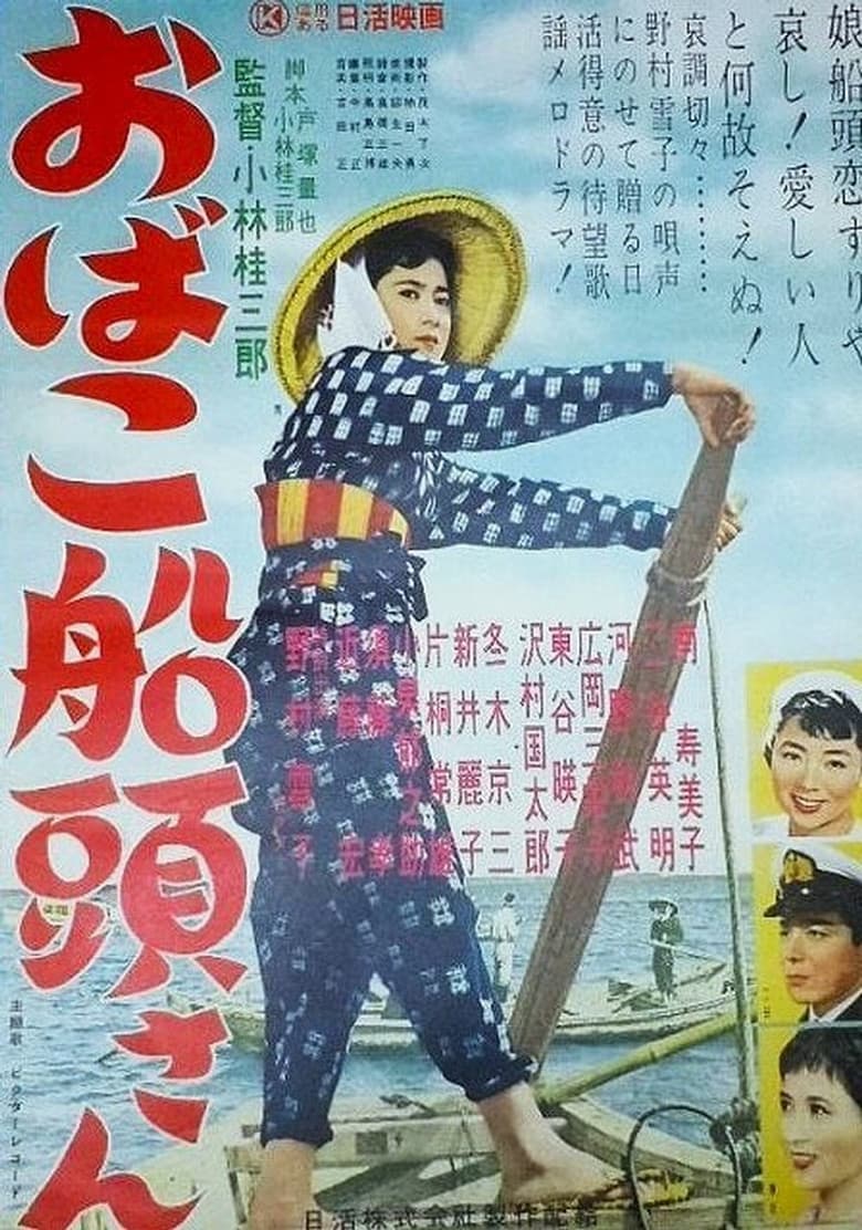 おばこ船頭さん