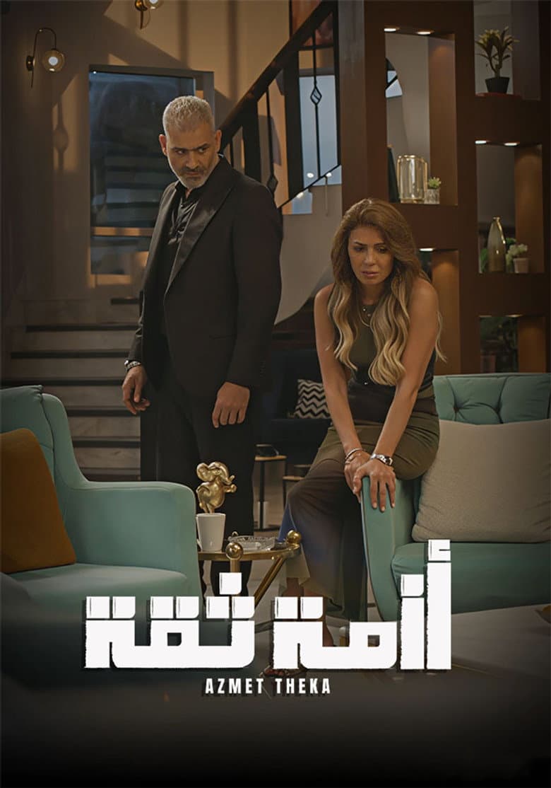 أزمة ثقة
