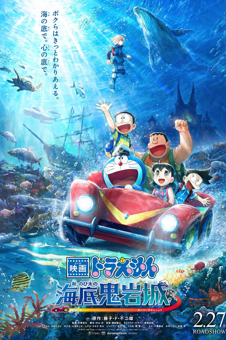 映画ドラえもん 新・のび太の海底鬼岩城